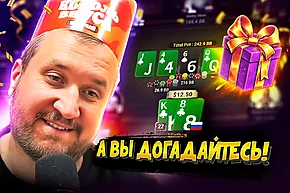 Что ПокерОК подарил на день рождения? 🤡  Покерные стримы