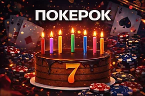 Семь лет ПОКЕРОК: от небольшого рума до лидера индустрии
