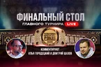 Финальный стол WSOP 2026 Main Event