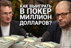 Как выиграть в покер миллион долларов? Илья Городецкий отвечает на глупые вопросы о покере.