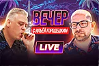 Год без покера с Сергеем Рыбаченко?