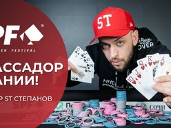 Александр ST Степанов - новый амбассадор покерного клуба Сочи